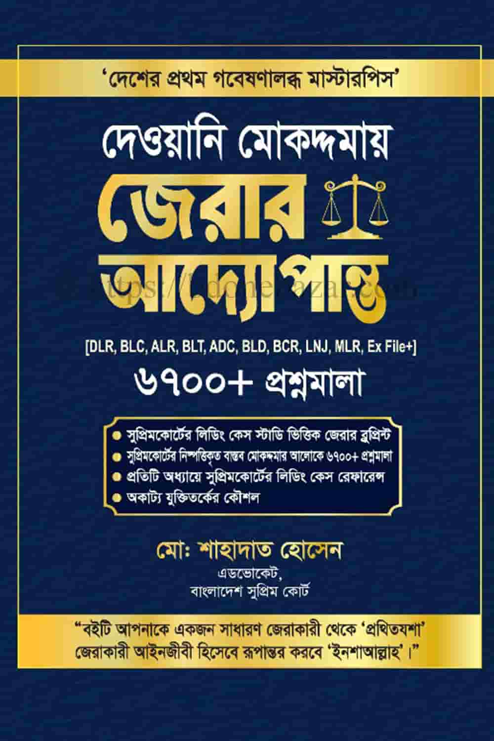 দেওয়ানি মোকদ্দমায় জেরার আদ্যোপান্ত